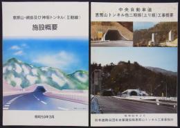 恵那山・網掛及び神坂トンネル二期線　広報印刷物2点　