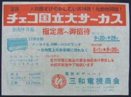 チラシ　チェコ国立大サーカス　金山体育館指定席へ御招待　