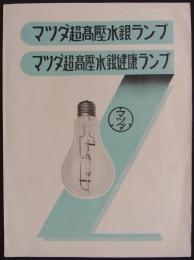 マツダ超高圧水銀ランプ／マツダ超高圧水銀健康ランプ　