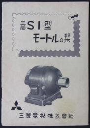 三菱SI型モートルの栞　