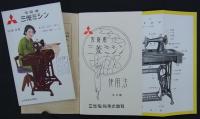 家庭用三菱ミシン使用法　第五十五種　