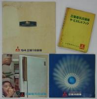 1960年代　三菱電機製品カタログ類一括　