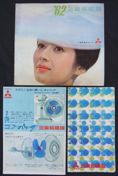 1960年代 三菱電機製品カタログ類一括 (三菱電機株式会社) / 港