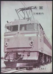 大宮工場案内　1967　