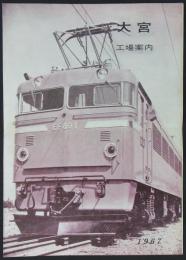 大宮工場案内　1967　