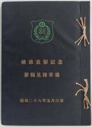 総裁表彰記念　新鶴見操車場　昭和二十八年五月三日