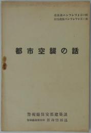 都市空襲の話　