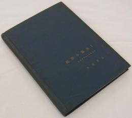 建築小論集１　1952～1961