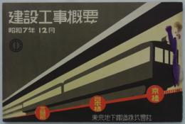 三越前京橋間地下鉄道建設工事概要　昭和七年十二月