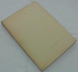 工事年鑑　1945-1955（昭和三十一年版）　