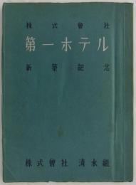 株式会社第一ホテル新築記念　