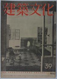 『建築文化』　第39号　