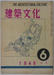 『建築文化』　第6号　