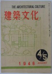 『建築文化』　第4・5号　