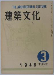 『建築文化』　第3号　