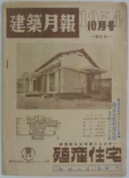 『建築月報』　第52号　