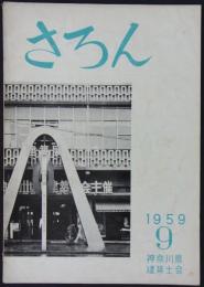 『さろん』　1959年9月号　第4回建築展特集号