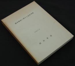 都市構成に関する史的考察　