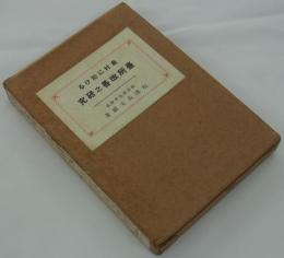 農村に於ける台所改善之研究　