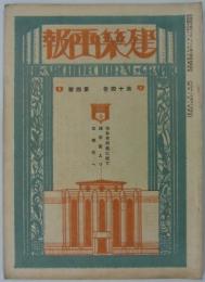 『建築画報』　第14巻第4号　住教育問題号（建築家より女学校へ）