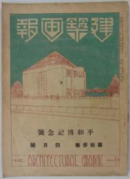 『建築画報』　第13巻4月号　平和記念東京博覧会記念号
