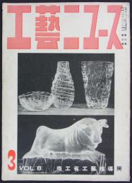 『工芸ニュース』　第8巻第3号　