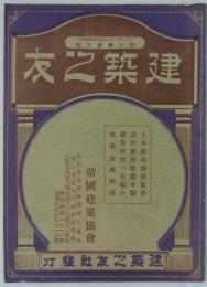 『建築之友』　第2巻第5号　