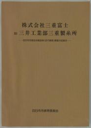 株式会社三井富士　旧三井工業部三重製糸所　