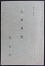 土木要覧　昭和七年改訂　