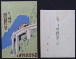 矢ノ川峠開鑿記念／矢ノ川開鑿の栞　