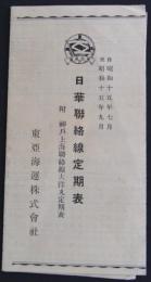 自昭和十五年七月至昭和十五年九月　日華連絡線定期表　附神戸上海連絡線大洋丸定期表