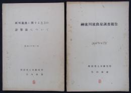 神流川流出量調査報告／河川流出に関する2,3の計算法について　