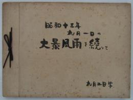 「昭和十三年九月一日の大暴風雨を繞りて（亀戸駅付近）　九月二日写」　