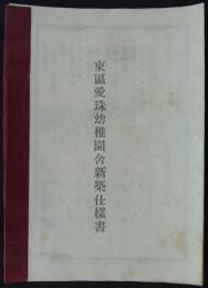 東區愛珠幼稚園舎新築仕様書　