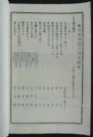 東區愛珠幼稚園舎新築仕様書　