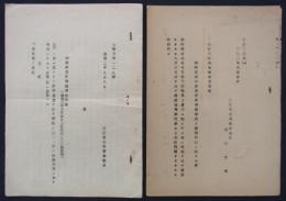 [仮題]　綏濱縣参事官・洲崎吉郎　匪賊討伐中の殉職に関する通牒　2点　