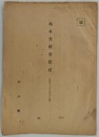 昭和17年周防灘台風　機密報告書4点　