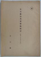 昭和17年周防灘台風　機密報告書4点　