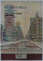 日比谷線全通記念昭和39年8月29日東武線・東横線と直通運転