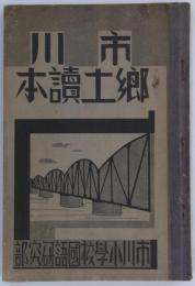 市川郷土読本　