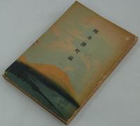 軽井沢町誌　