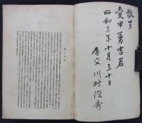 薩藩と宝暦之治水　上巻　