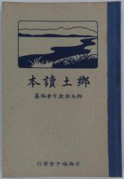 郷土読本　改訂版