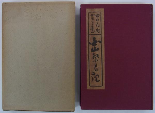 東北遺物展覧会記念帖 (菊田定郷編) / 港や書店 / 古本、中古本、古 