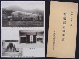 [絵葉書]　昭和六年十一月　新築記念絵葉書　