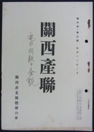 『関西産連』　第6巻第2号　