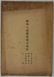 昭和土地興業株式会社創立趣意書・事業ノ概要・収支概算書・定款　