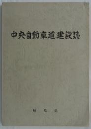 岐阜県における中央自動車道建設誌　