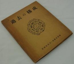 過去の構成　