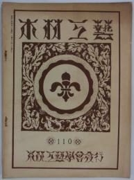 『木材工芸』　第110号　